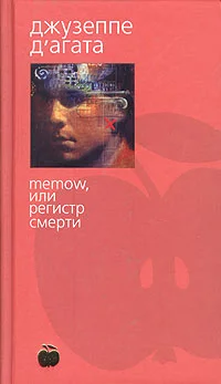 Обложка Memow, или Регистр смерти