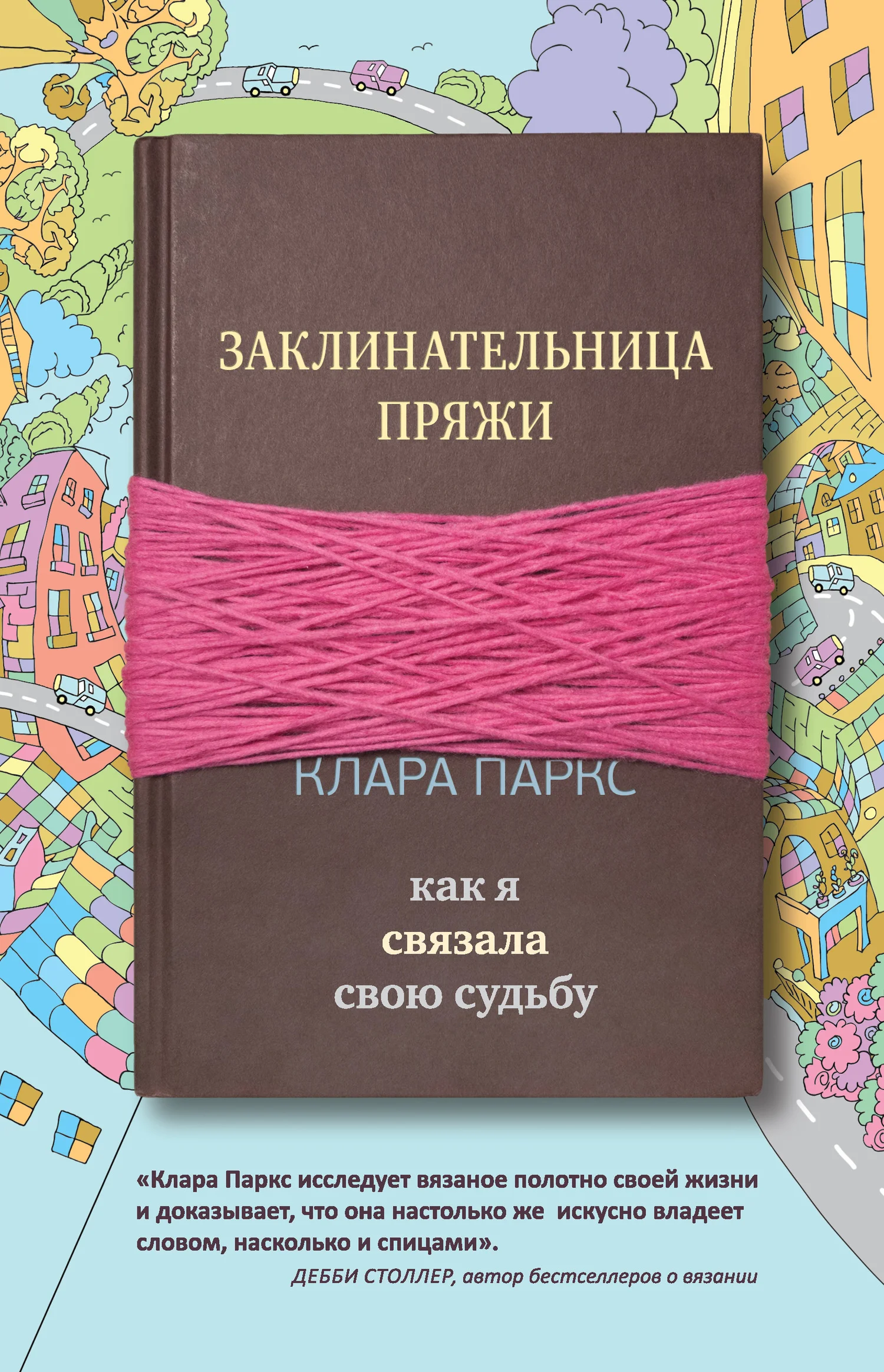 Обложка Заклинательница пряжи. Как я связала свою судьбу