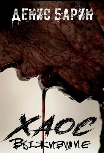 Обложка Хаос Выжившие