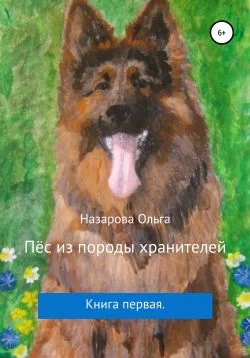 Обложка Пёс из породы хранителей