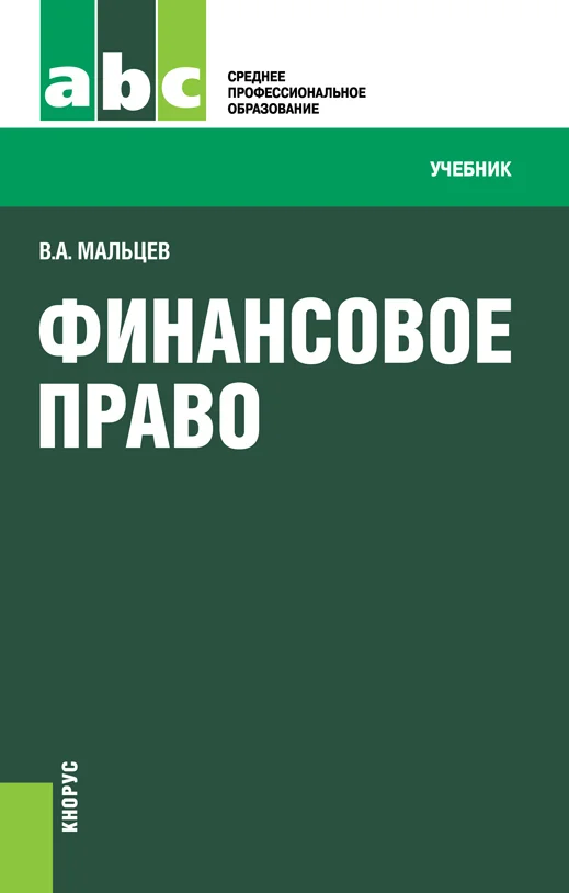 Обложка Финансовое право