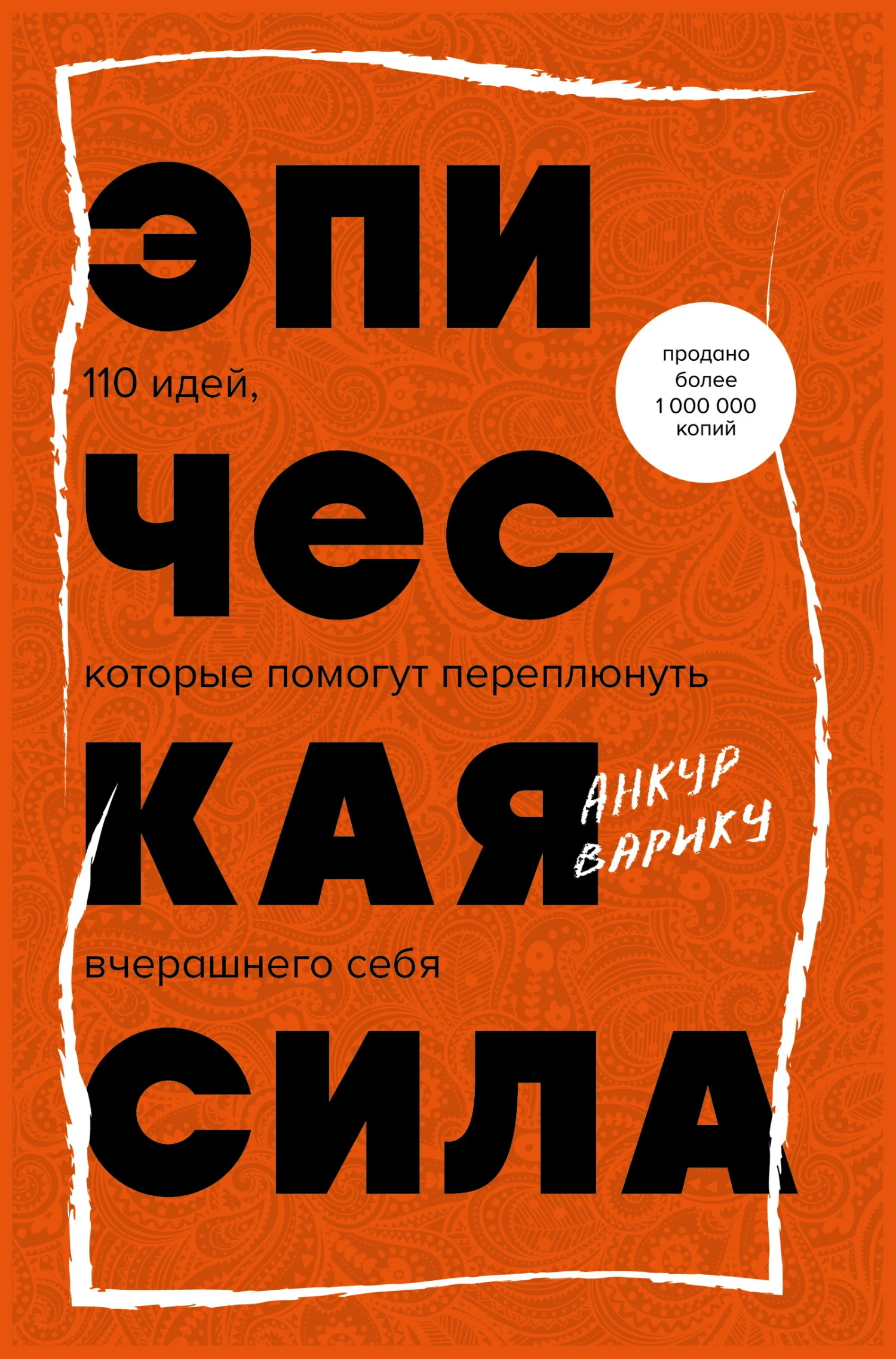 Обложка Эпическая сила. 110 идей, которые помогут переплюнуть вчерашнего себя