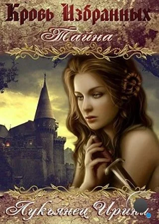Обложка Кровь Избранных — Тайна (СИ)