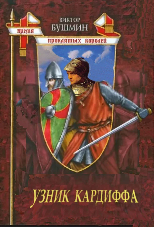 Обложка Узник Кардиффа