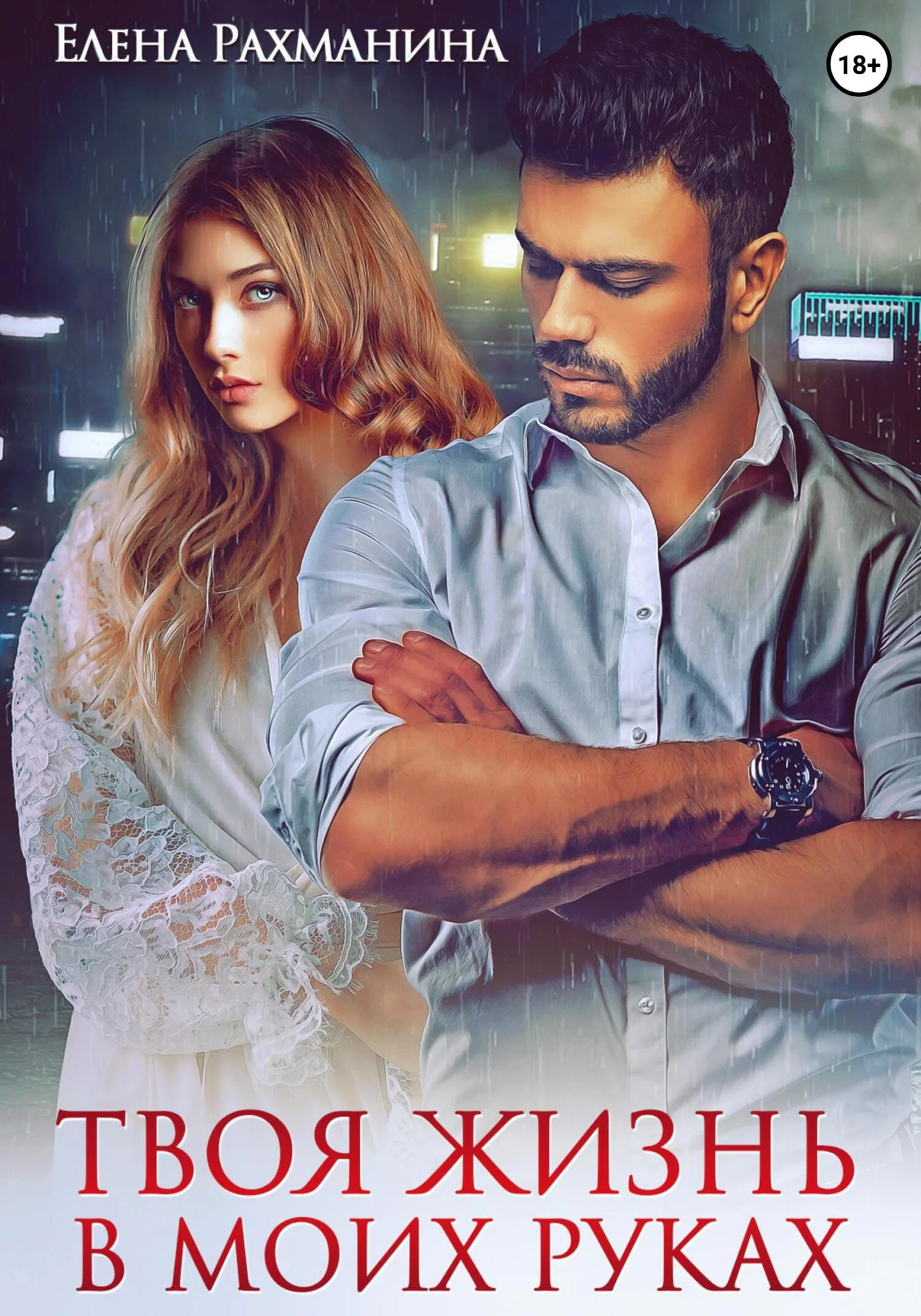 Обложка Твоя жизнь в моих руках