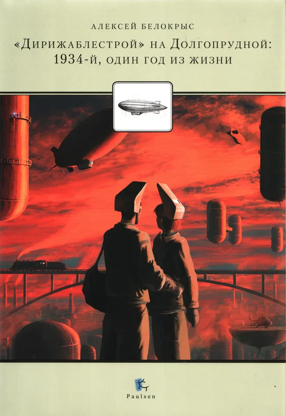 Обложка «Дирежаблестрой» на Долгопрудной