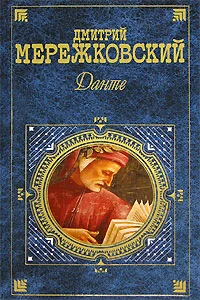 Обложка Данте