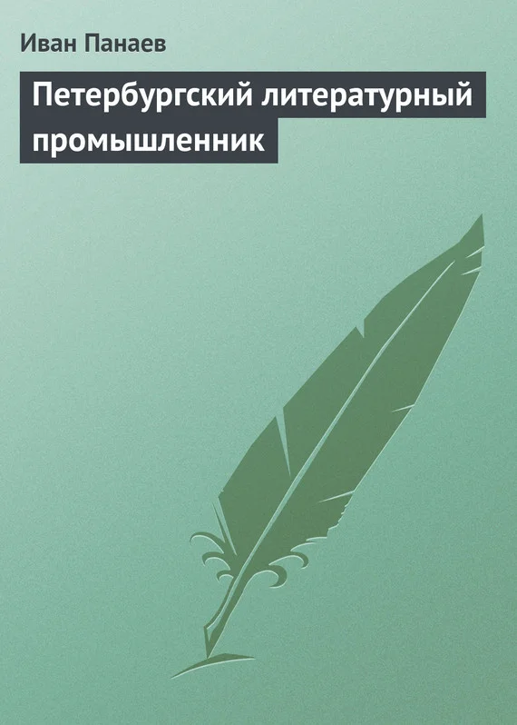 Обложка Петербургский литературный промышленник