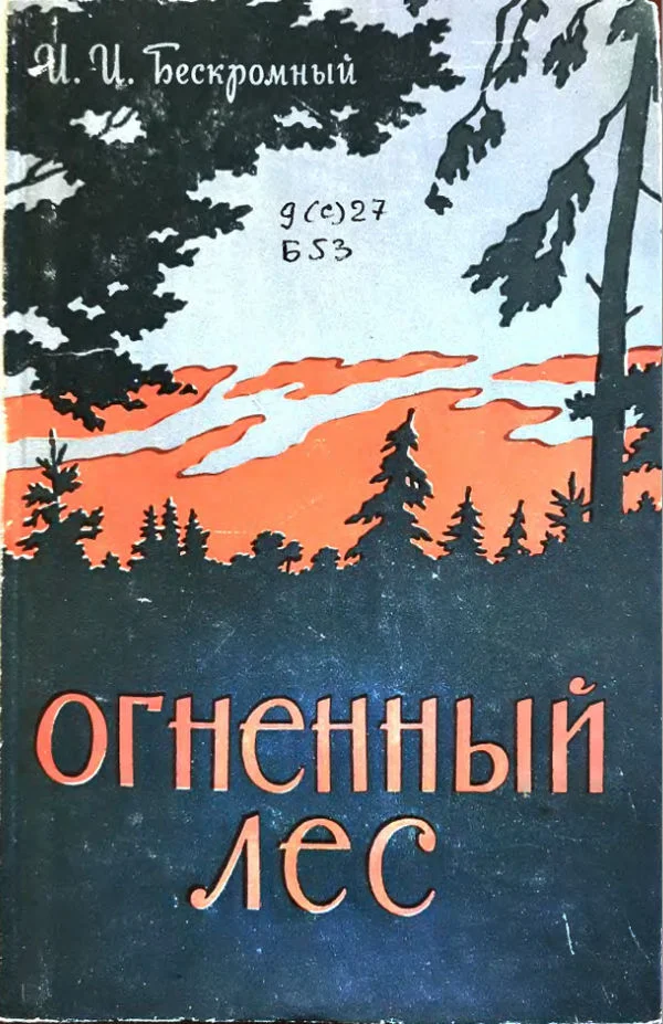 Обложка Огненный лес