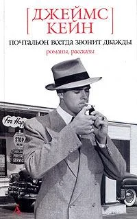 Обложка Почтальон всегда звонит дважды. Двойная страховка. Серенада. Растратчик. Бабочка. Рассказы