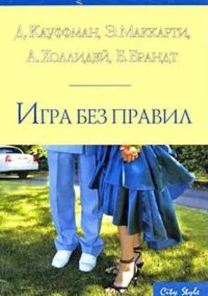 Обложка Игра без правил