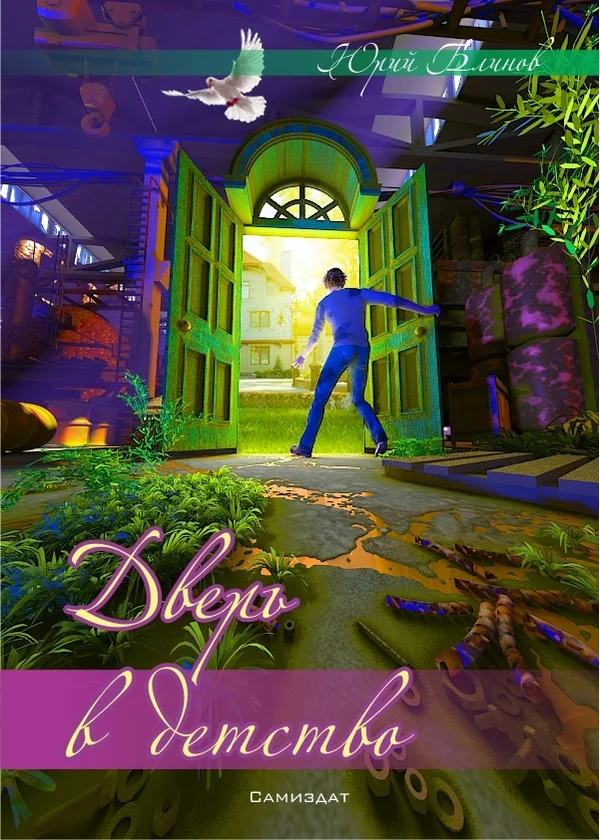 Обложка Дверь в детство (СИ)