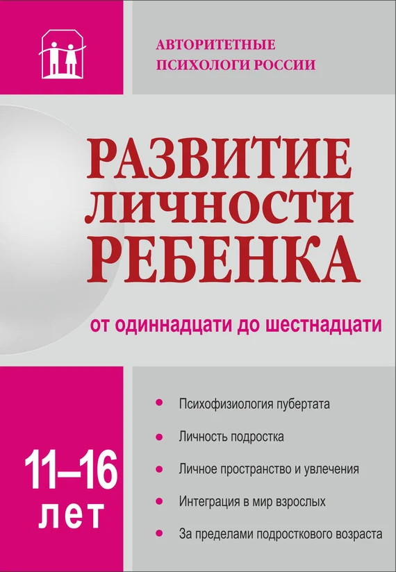 Обложка Развитие личности ребенка от одиннадцати до шестнадцати