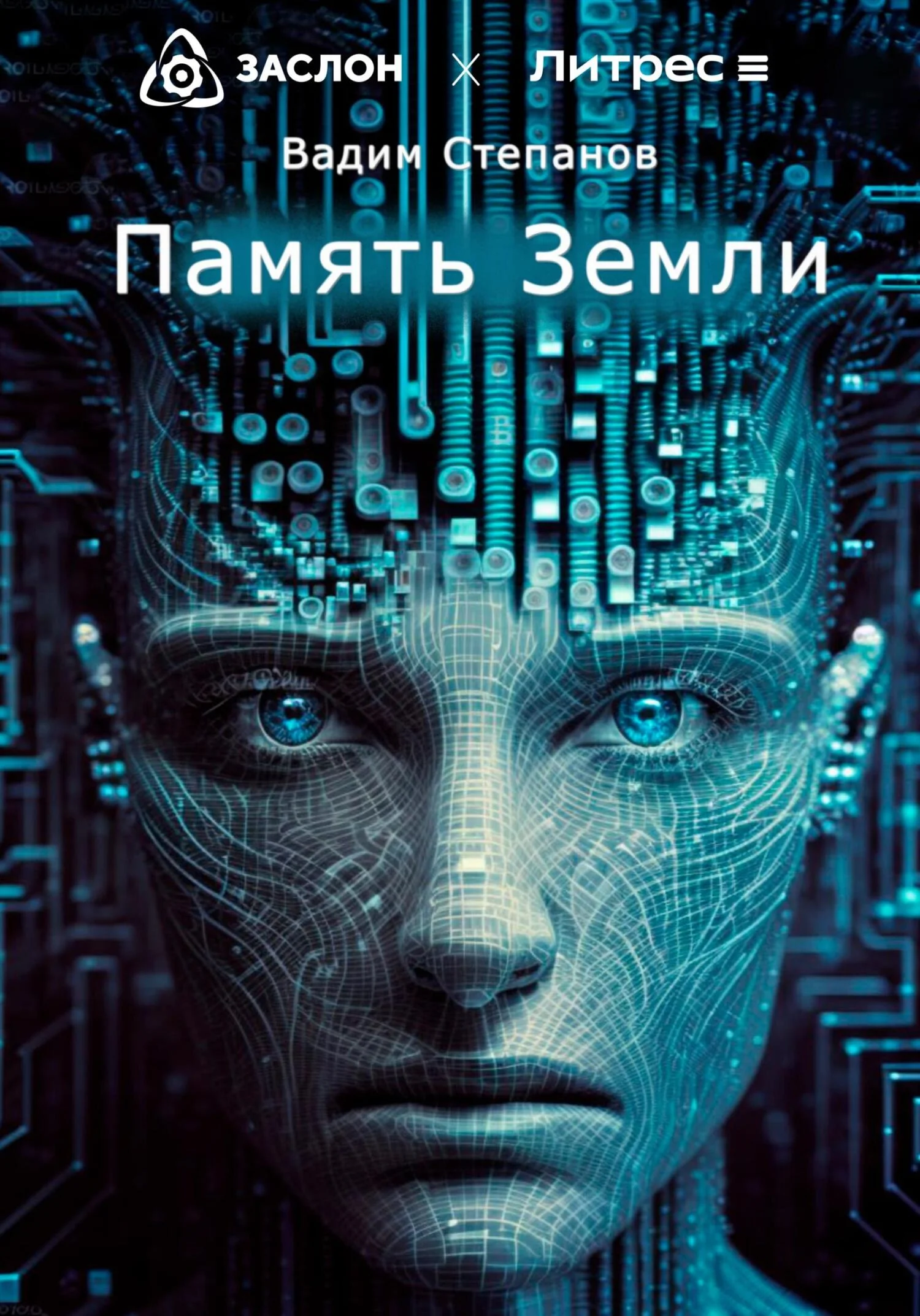Обложка Память Земли