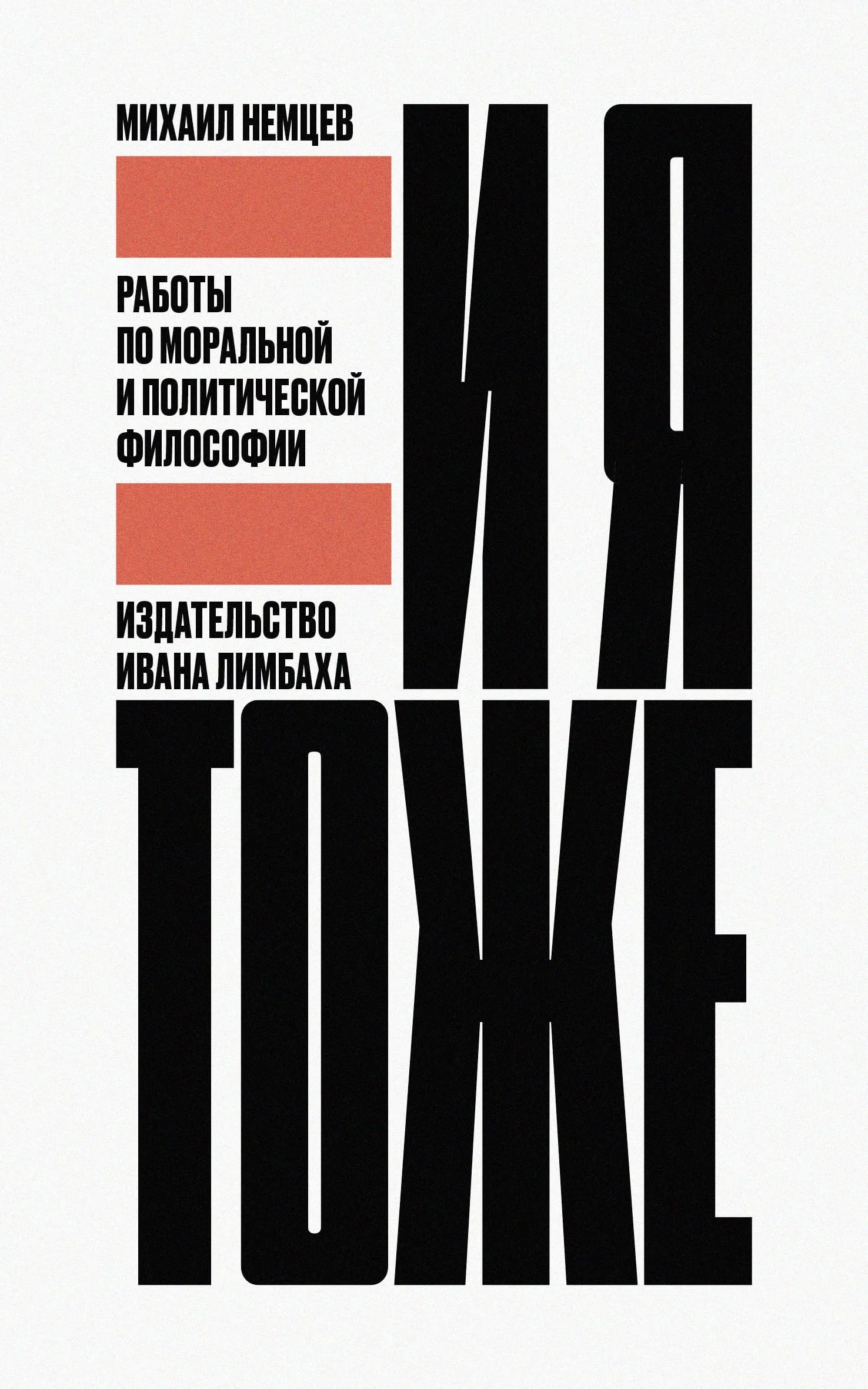 Обложка И я тоже. Работы по моральной и политической философии