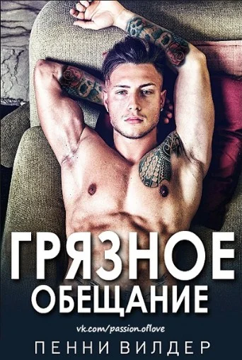 Обложка Грязное обещание