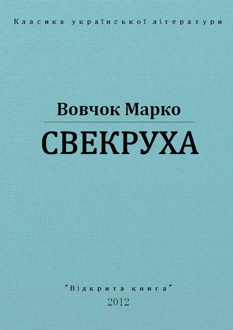 Обложка Свекруха