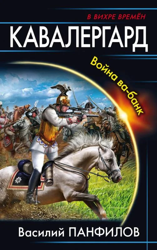 Обложка Кавалергард