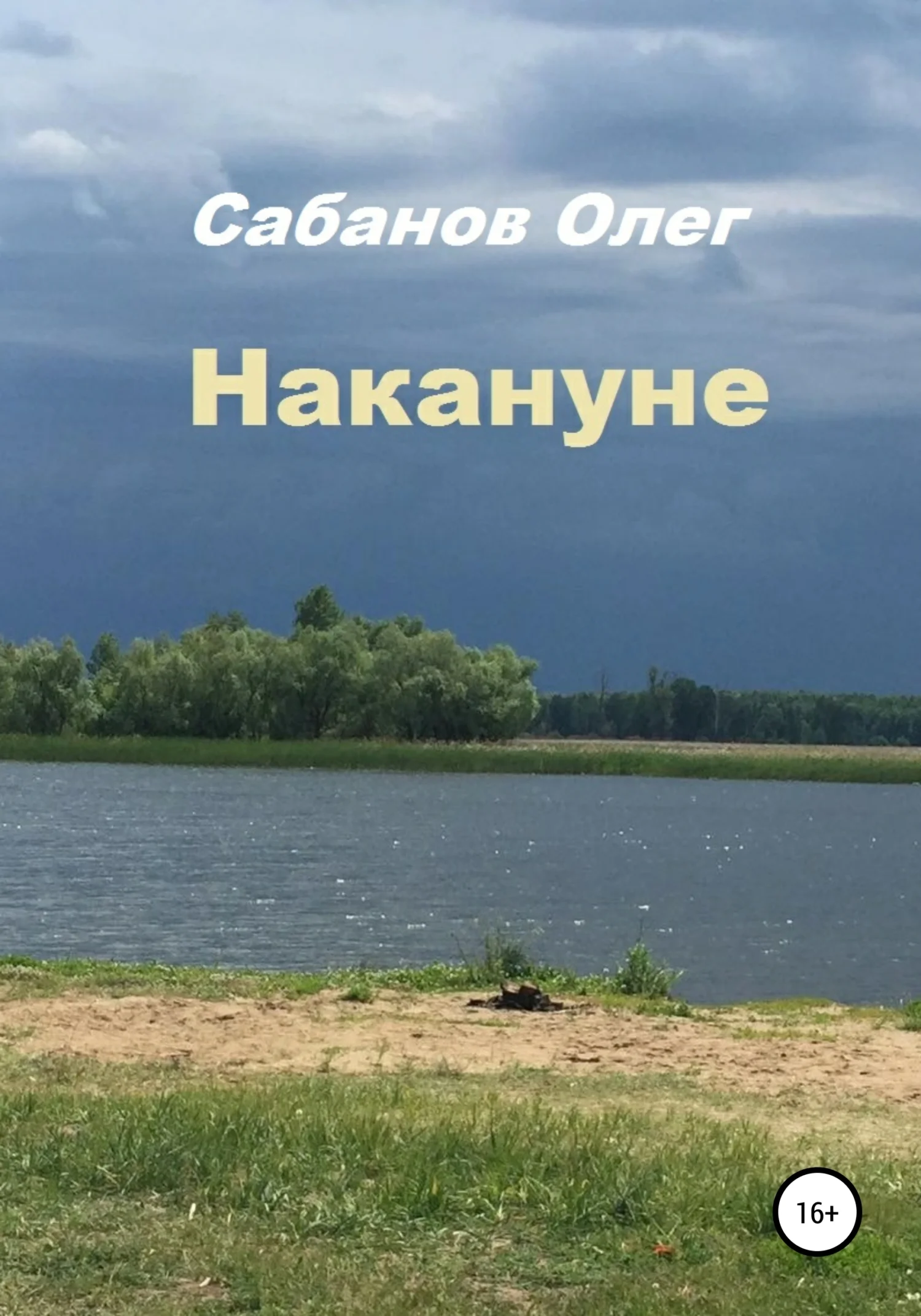 Обложка Накануне