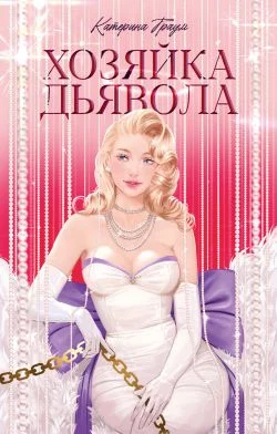 Обложка Хозяйка Дьявола