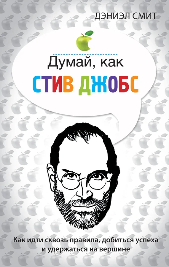 Обложка Думай, как Стив Джобс