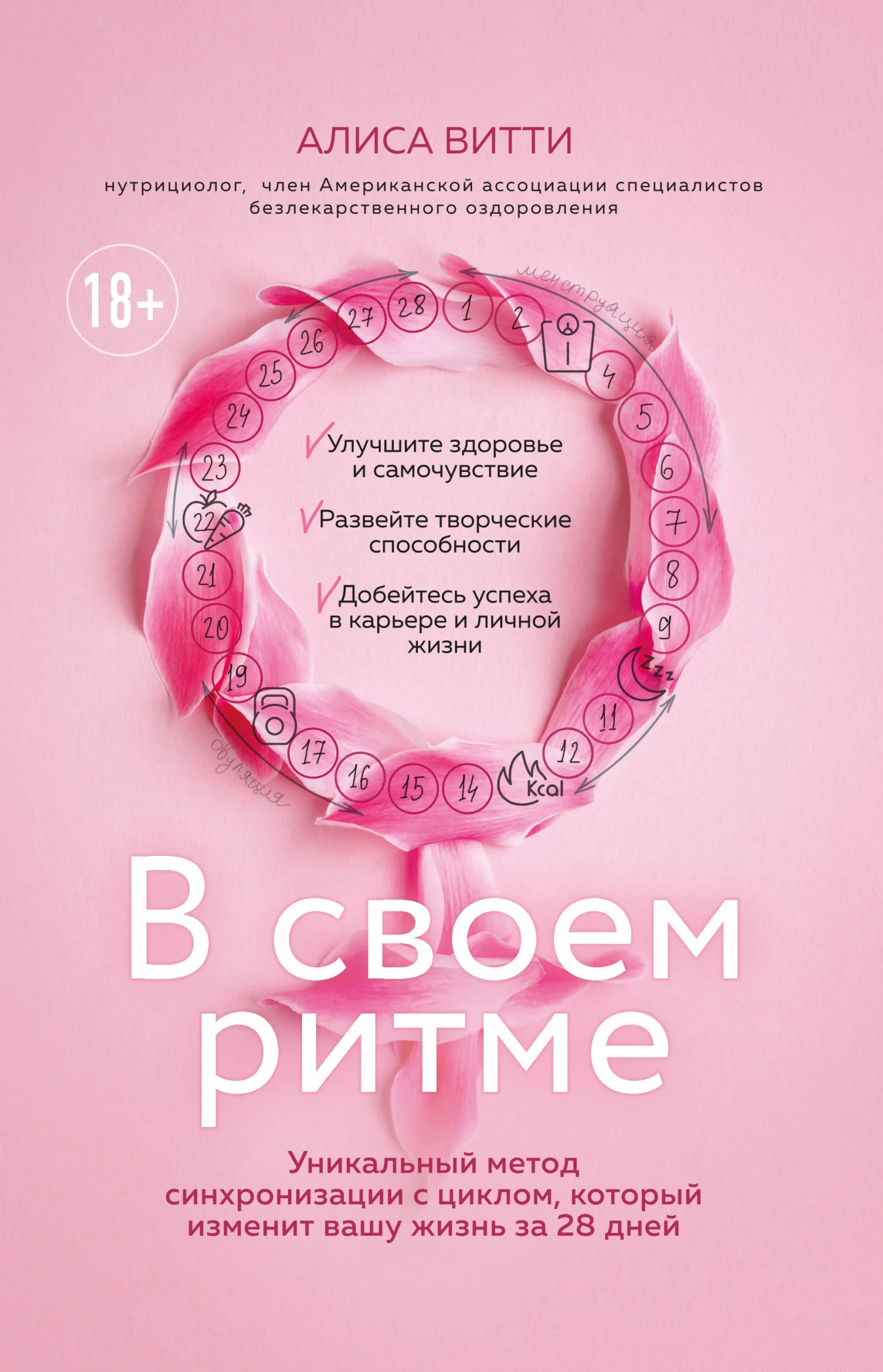 Обложка В своем ритме. Уникальный метод синхронизации с циклом, который изменит вашу жизнь за 28 дней