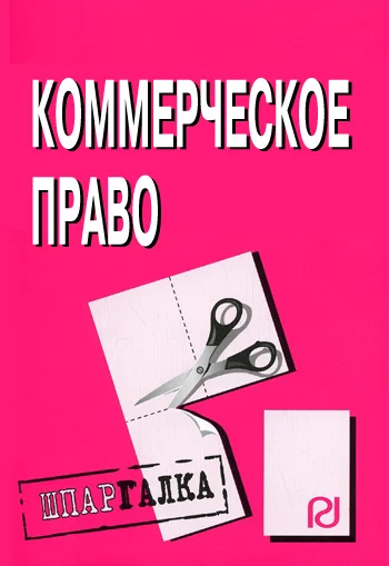 Обложка Коммерческое право: Шпаргалка