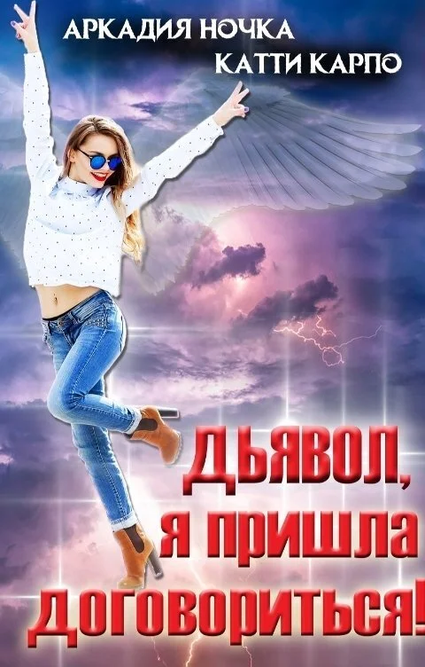 Обложка Дьявол, я пришла договориться! (СИ)