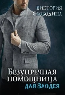 Обложка Безупречная помощница для злодея