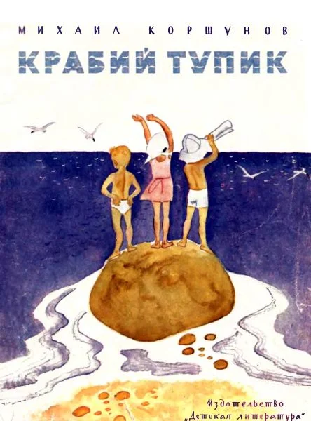 Обложка Крабий тупик