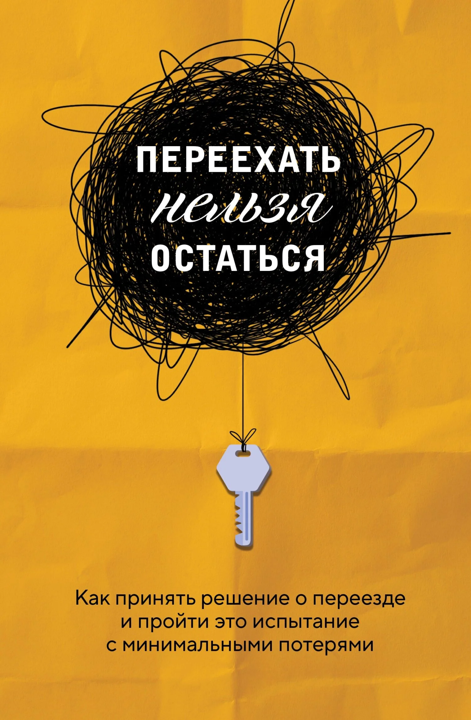 Обложка Переехать нельзя остаться. Как принять решение о переезде и пройти это испытание с минимальными потерями