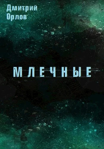 Обложка Млечные