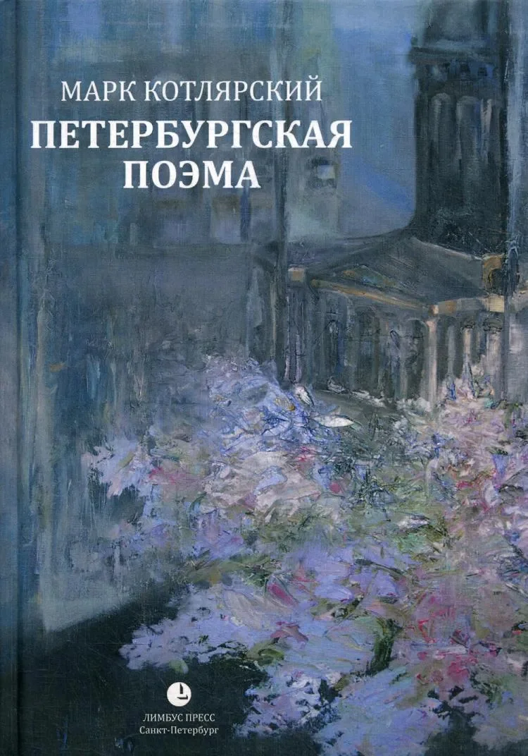 Обложка Петербургская поэма. Избранные стихотворения