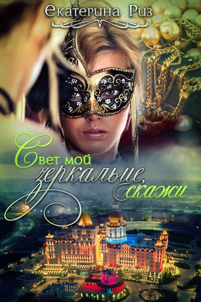 Обложка Свет мой зеркальце, скажи…