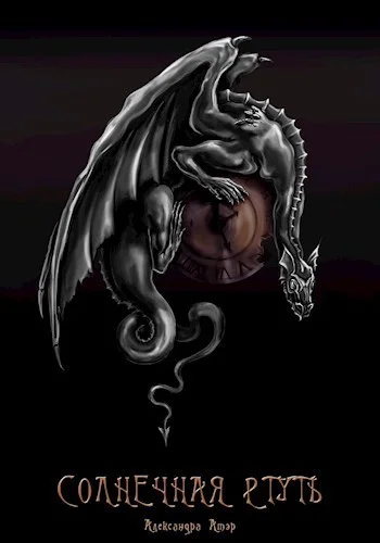 Обложка Солнечная ртуть