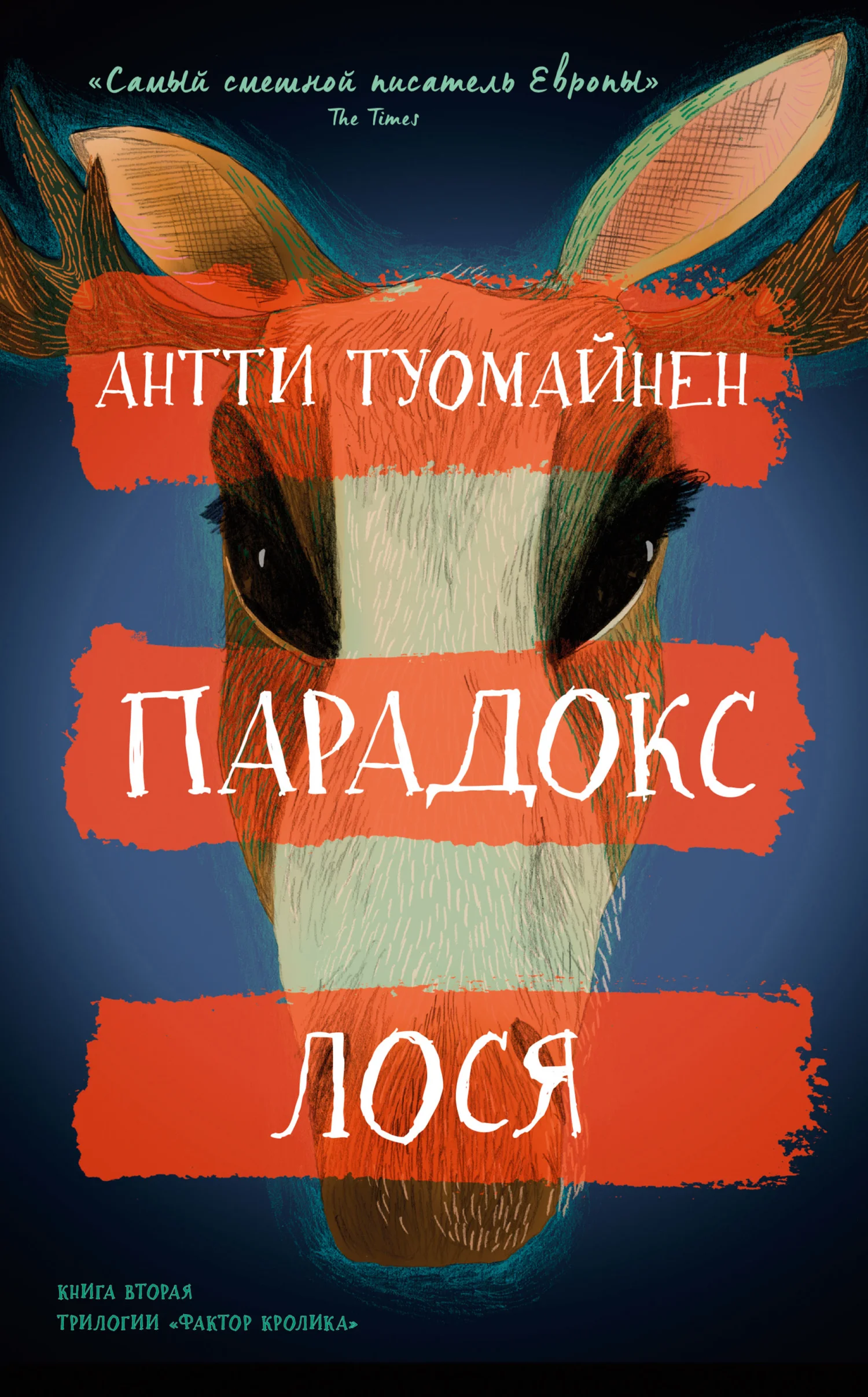 Обложка Парадокс лося