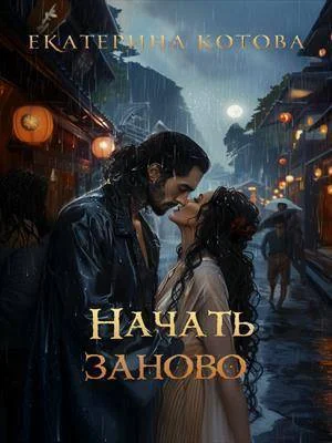 Обложка Начать заново