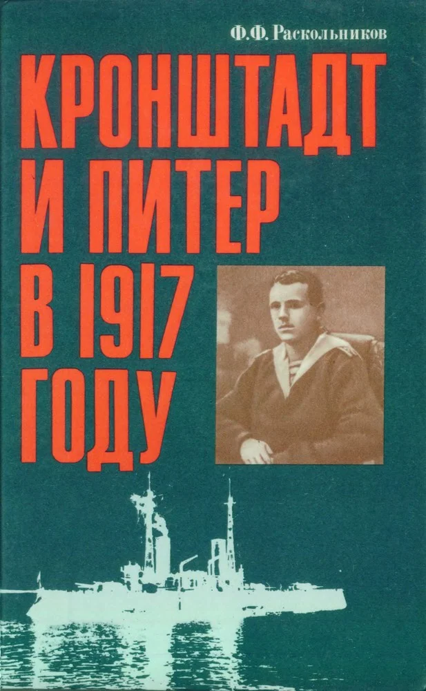 Обложка Кронштадт и Питер в 1917 году