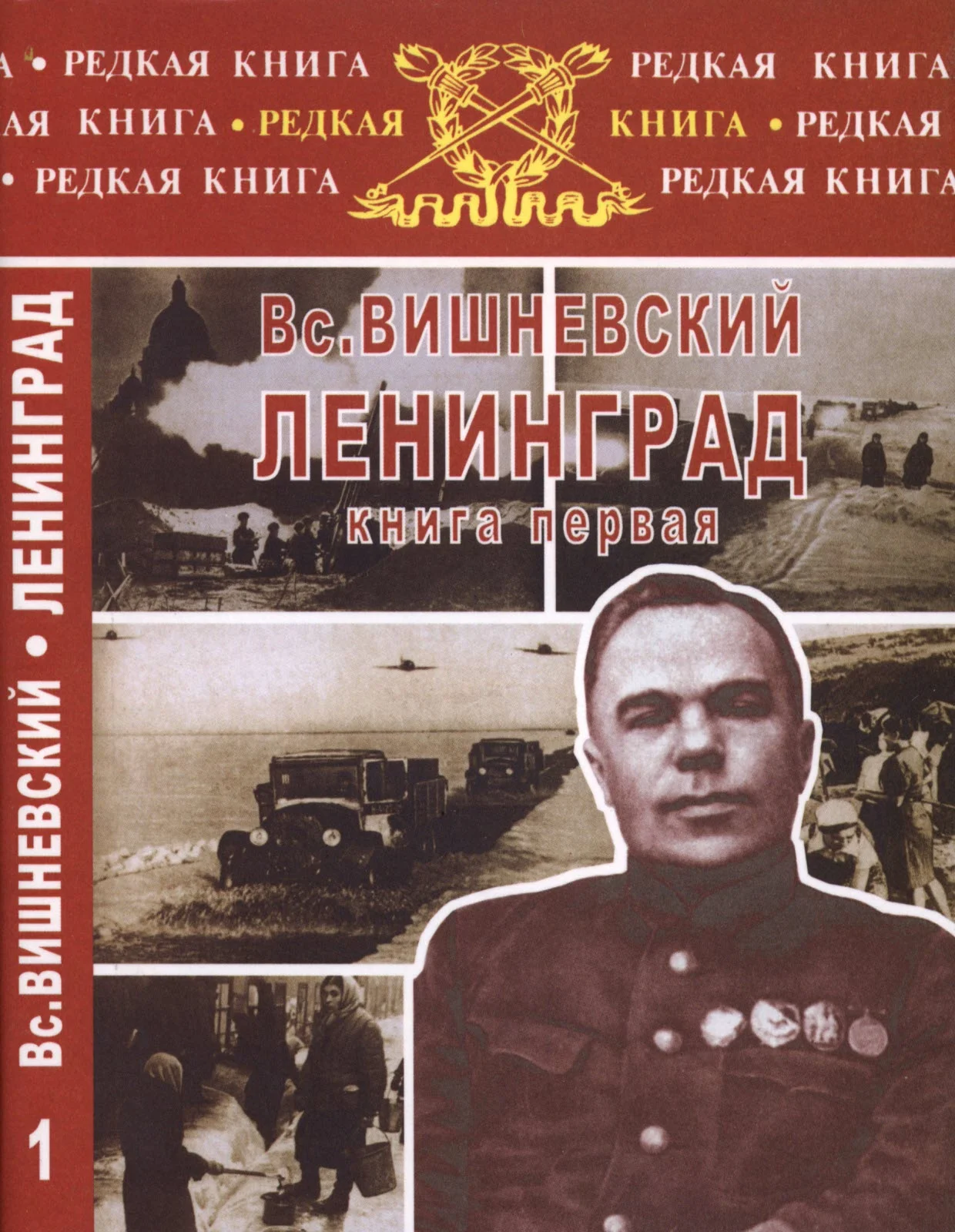 Обложка Ленинград. Дневники военных лет. Книга 1