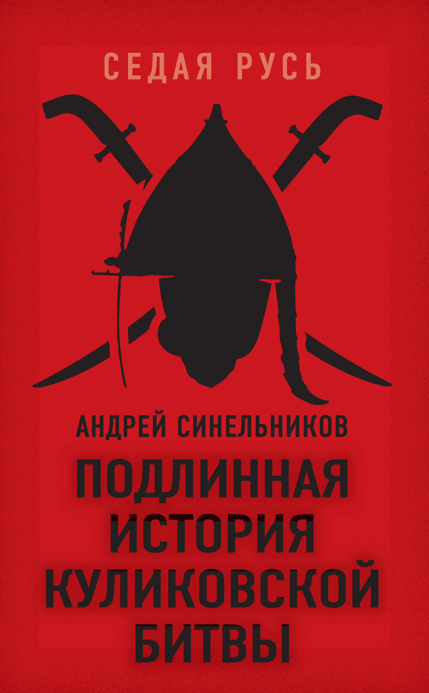 Обложка Подлинная история Куликовской битвы