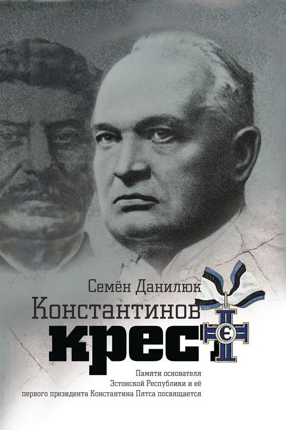 Обложка Константинов крест [сборник]