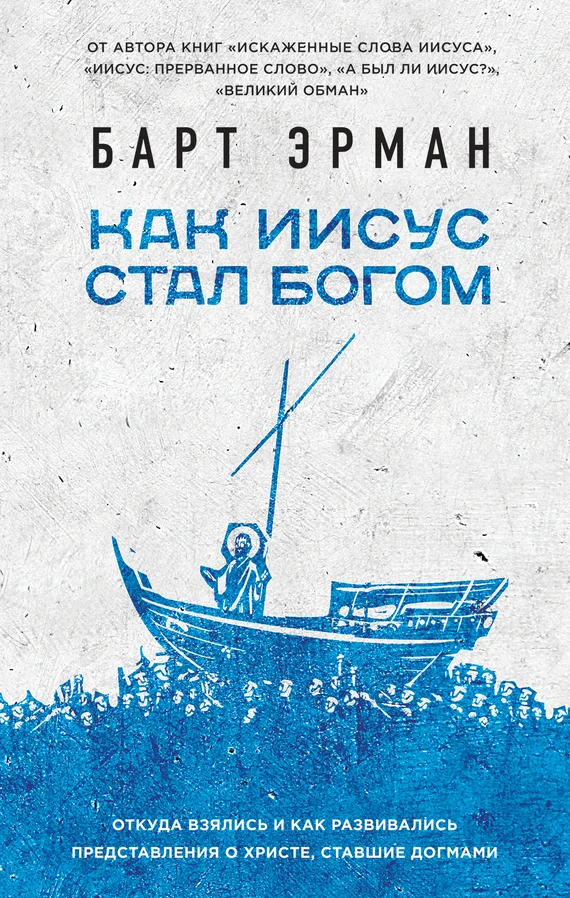 Обложка Как Иисус стал богом