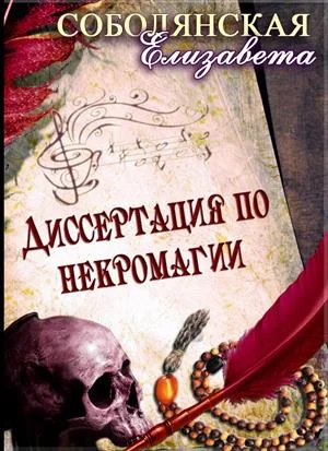 Обложка Диссертация по некромагии