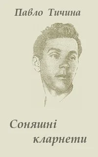 Обложка Соняшнi кларнети