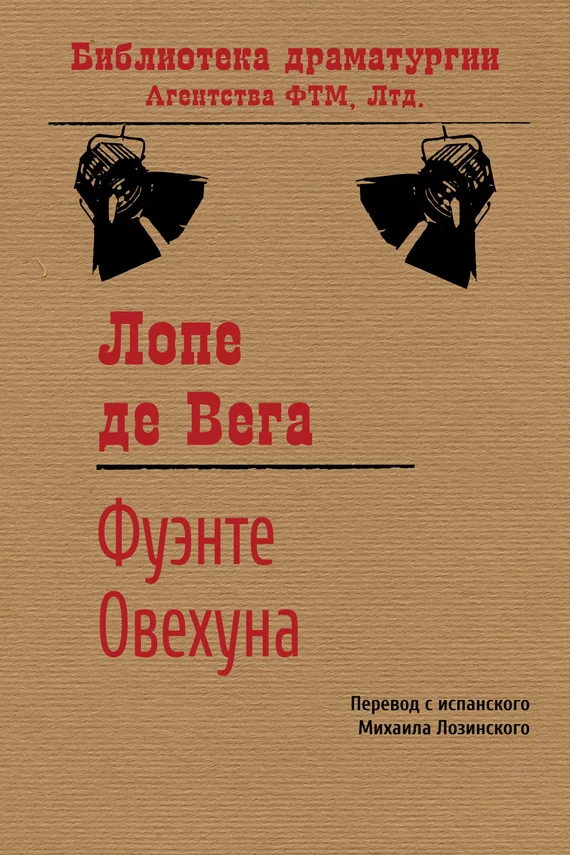 Обложка Фуэнте Овехуна