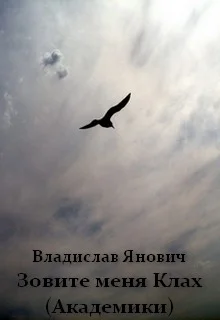 Обложка Зовите меня Клах (Академики)