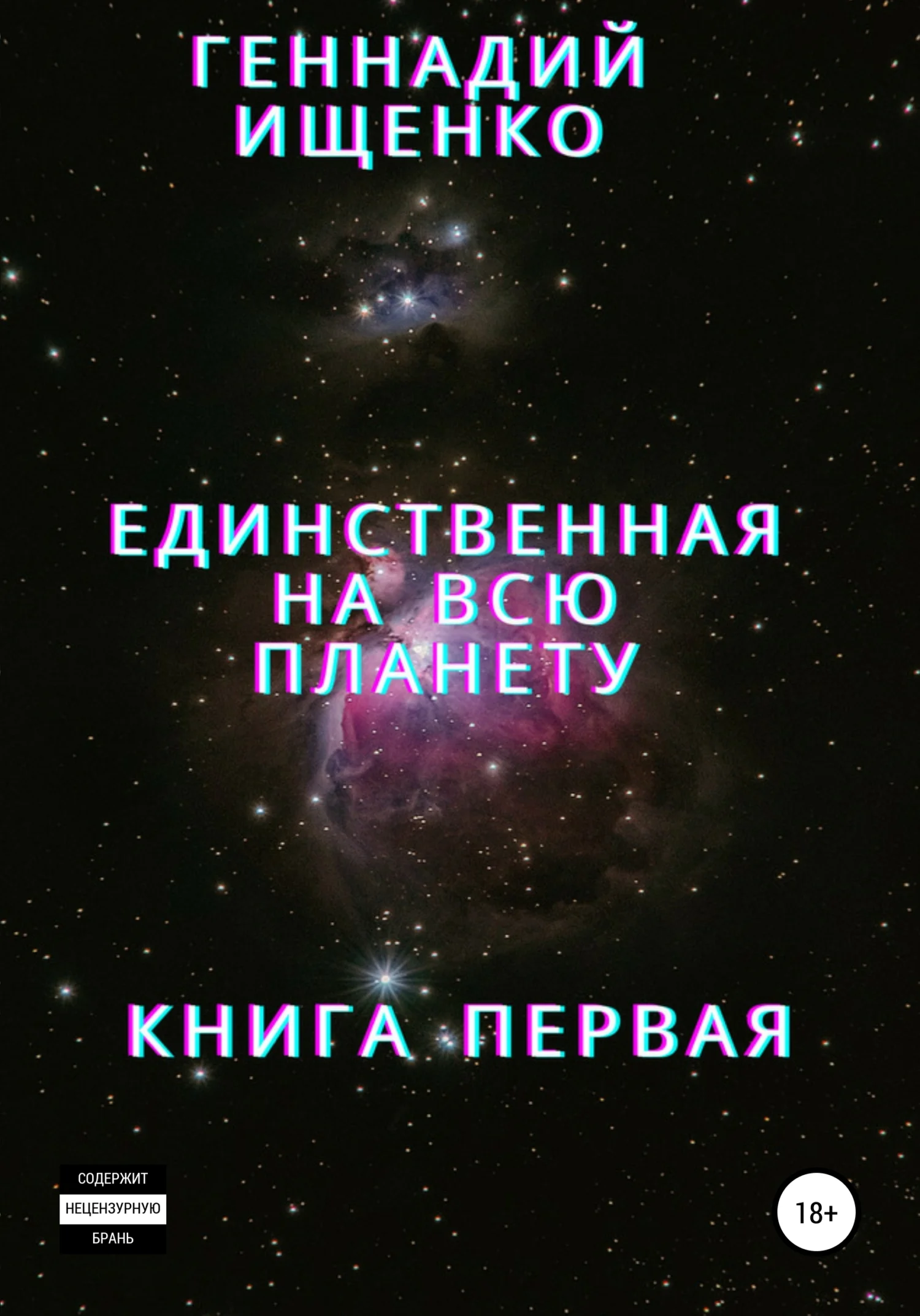Обложка Единственная на всю планету. Книга первая