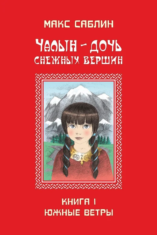 Обложка Чалын – дочь снежных вершин. Книга 1. Южные ветры