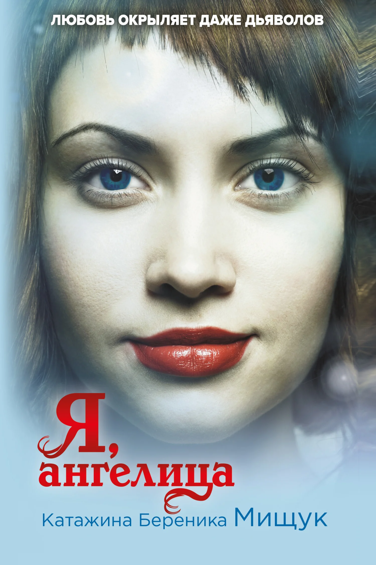 Обложка Я, ангелица