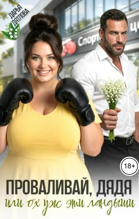 Обложка Проваливай дядя, или Ох уж эти ландыши